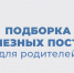 Подборка постов для родителей - Кукморский район