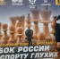 Кубанский шахматист завоевал медали кубка России по спорту глухих - Кубанские Новости