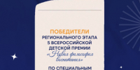 Три педагога из Липецка  стали победителям регионального этапа V Всероссийской детской премии «Новая философия воспитания» - Город Липецк