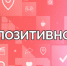 Позитивно от 8 октября - Телекомпания ТВ-21