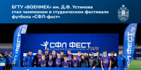 сфл-фест_сайт - БГТУ Военмех им. Д.Ф. Устинова