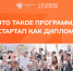 «Стартап как диплом»: как защитить вместо диплома свой стартап? - СГТУ
