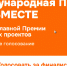 Вологодская область вышла в финал Международной Премии #МЫВМЕСТЕ в номинации «Субъект Российской Федерации» - Министерство соцзащиты населения