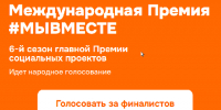 Вологодская область вышла в финал Международной Премии #МЫВМЕСТЕ в номинации «Субъект Российской Федерации» - Министерство соцзащиты населения