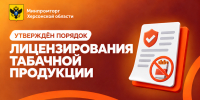 В Херсонской области утверждён порядок лицензирования торговли табачной и никотиносодержащей продукцией - Министерство промышленности и торговли