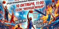 10 октября в спорткомплексе "Молодежный" пройдут областные соревнования по баскетболу среди муниципальных районов - Газета Сельский труженик
