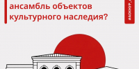 Что такое ансамбль объектов культурного наследия? - Агентство по государственной охране объектов культурного наследия
