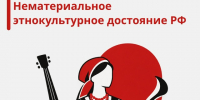 Алфавит историко-культурного наследия - Нематериальное этнокультурное достояние РФ - Агентство по государственной охране объектов культурного наследия