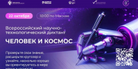 Жителей Брянщины приглашают на Всероссийский научно-технологический диктант - Знамя Труда