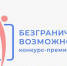 Всероссийский конкурс-премия «Безграничные возможности» - Портал малого и среднего предпринимательства