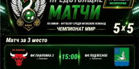 Финальные игры чемпионата Марксовского муниципального района по мини-футболу 5х5 среди мужских команд - Марксовский район