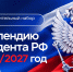 30 000 рублей в месяц — стипендия Президента РФ! - Технологический университет