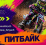 Питбайки детям — не игрушка. - Красногвардейский район