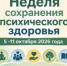 Неделя сохранения психического здоровья - Кинешемский муниципальный район