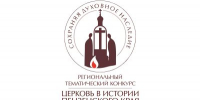 Продолжается прием работ на VIII региональный тематический конкурс «Церковь в истории Пензенского края. Сохраняя духовное наследие» - Пензенская Епархия