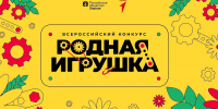 Два проекта из Калининградской области – в финале всероссийского конкурса «Родная игрушка» - Министерство экономического развития