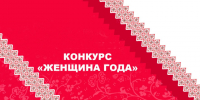 Приглашаем женщин Няндомского округа поучаствовать в муниципальном этапе областного конкурса «Женщина года». - Няндомский муниципальный округ