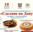 10 октября в Ростове-на-Дону пройдет VII Гастрономический фестиваль  «СДЕЛАНО НА ДОНУ» - Азовский район