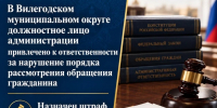По инициативе прокуратуры Вилегодского района должностное лицо органа местного самоуправления за нарушение срока рассмотрения обращения привлечено к административной ответственности - Arh112.ru