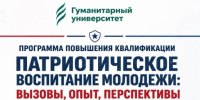 «Патриотическое воспитание молодёжи: вызовы, опыт, перспективы» - Гуманитарный университет