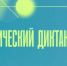 С 13 по 22 октября по всей России пройдет восьмой Статистический диктант-2026 - Пролетарский район