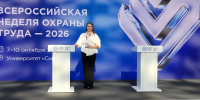8 октября в Университете «Сириус» проходит второй день Всероссийской недели охраны труда-2026 - Министерство труда и соцзащиты населения