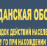 Памятка: порядок действий населения по сигналу гражданской обороны при нахождении на работе. - Чагодощенский муниципальный округ