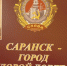 В годы Великой Отечественной войны в Саранске выпускалось оборудование для армии и флота - Известия Мордовии