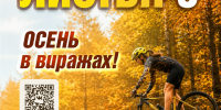 Листья кружатся, колёса мчатся: в Троицке пройдёт традиционный фестиваль “Велогонка опавших листьев” - Областной ЦМП