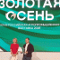 «Золотая осень - 2026». Костромские аграрии – в числе лучших! - Департамент АПК