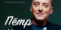 Пётр Казаков представляет литературно-музыкальную композицию «Мой дом – Россия» - Администрация городского округа
