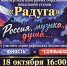 Концертная программа «Россия, музыка, душа» - Администрация городского округа