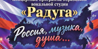 Концертная программа «Россия, музыка, душа» - Администрация городского округа