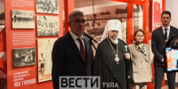 Дмитрий Миляев принял участие в церемонии открытия выставки «Тула 85/50: хроники подвига. Отступать некуда — позади Москва!» - ГТРК