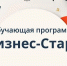 Жителей Владимирской области приглашают на интенсивную программу «Бизнес-старт» - Администрация области