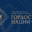 Три жителя Владимирской области удостоены общественной премии «Гордость нации – 2026» - Администрация области