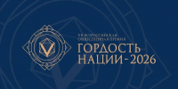 Три жителя Владимирской области удостоены общественной премии «Гордость нации – 2026» - Администрация области