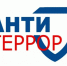 Антитеррор: правила нашей безопасности. - Администрация МО Курчатов