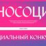 Стартовал IX Всероссийский студенческий конкурс социальных проектов «Инносоциум» - ЮФУ