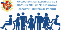 Заседание Общественной комиссии при ФКУ «ГБ МСЭ по Челябинской области» Минтруда России - Бюро медико-социальной экспертизы