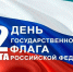 22 августа - День государственного флага Российской Федерации - Бюро медико-социальной экспертизы