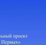 Оренбуржцы могут принять участие в региональном проекте «Премия Первых» - Администрация города