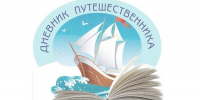 Межрегиональный конкурс «Дневник путешественника» - Детско-юношеская библиотека