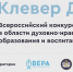 Пятый Международный конкурс «Клевер ДНК» - Министерство образования и науки