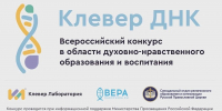 Пятый Международный конкурс «Клевер ДНК» - Министерство образования и науки
