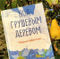 «Книжная полка» - Городское библиотечное объединение