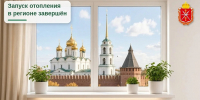 Запуск отопления в регионе завершен. - Министерство энергетики