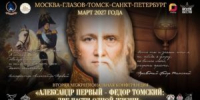 ОТКРЫТ ПРИЕМ ЗАЯВОК: Вторая межрегиональная конференция «Александр Первый — Федор Томский: две части одной жизни» - Глазовская Епархия