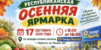 В Карачаево-Черкесии 17 октября пройдет республиканская осенняя ярмарка - Правительство Карачаево-Черкесской Республики