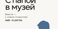 «С папой в музей»: акция ко Дню отца - Музей-заповедник